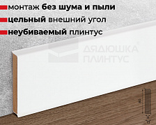 Плинтус ХДФ Doellken Cubu Flex Life 80мм х 2,5 м 1005 Белый RAL 9003